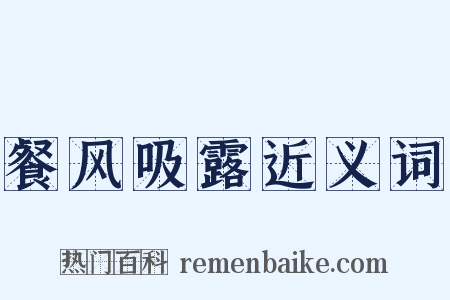 餐风吸露近义词是什么意思的图片